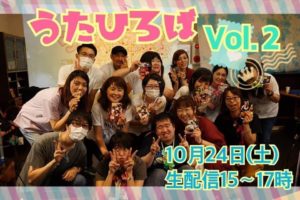 Read more about the article うたひろば Vol2