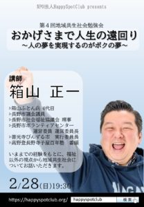 Read more about the article 地域共生社会学習会第４回（講師：箱山正一）のお知らせ